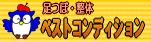 ���ځE���̃x�X�g�R���f�B�V����
